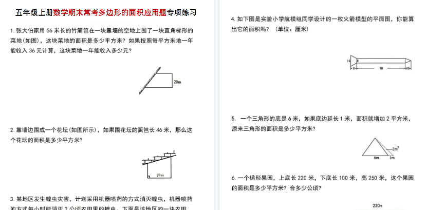 【3页高清完整版】五年级（上）数学期末常考多边形的面积应用题专项练习
