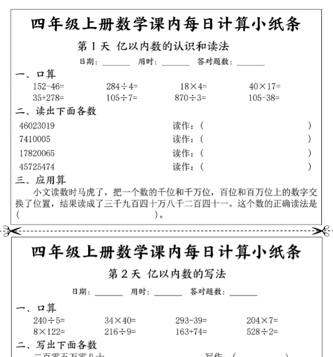《数学课内每日计算小纸条 》