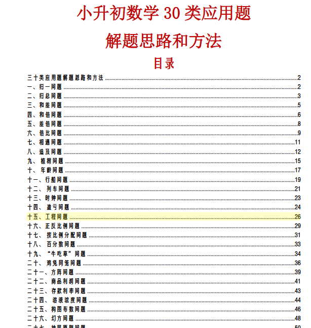 【56页新版】小升初数学三十类应用题解题思路和方法【高清完整版】