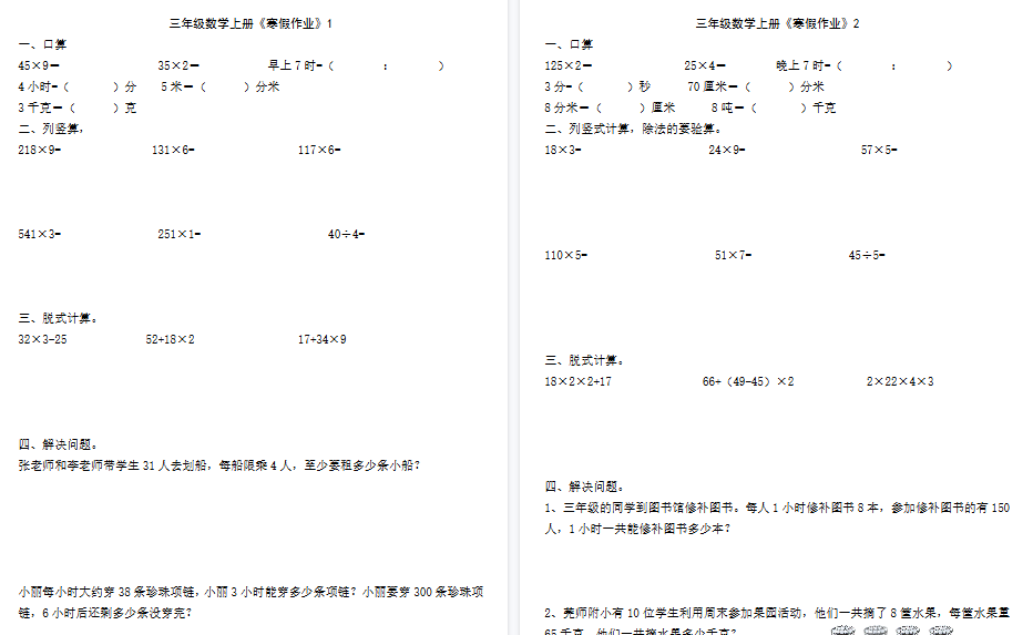 【30页高清完整版】三年级数学《寒假作业》