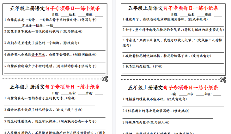 【2026高清6页】五(上)语文句子专项每日一练小纸条