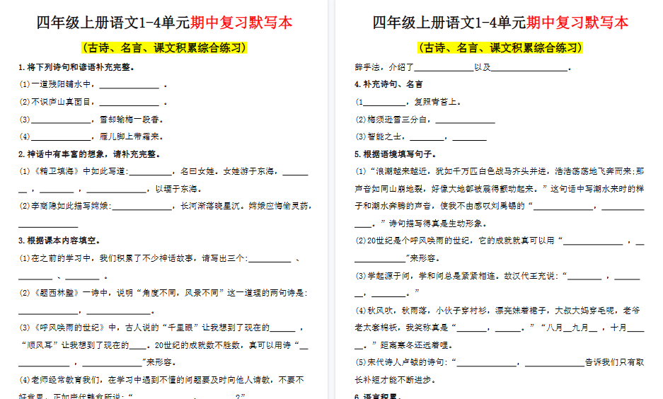 【9页高清完整版】四年级上册语文期中复习专项练习