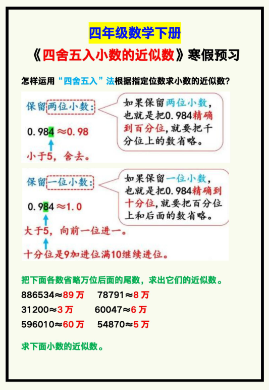 2页!四年级数学下册《四舍五入小数的近似数》,寒假预习!