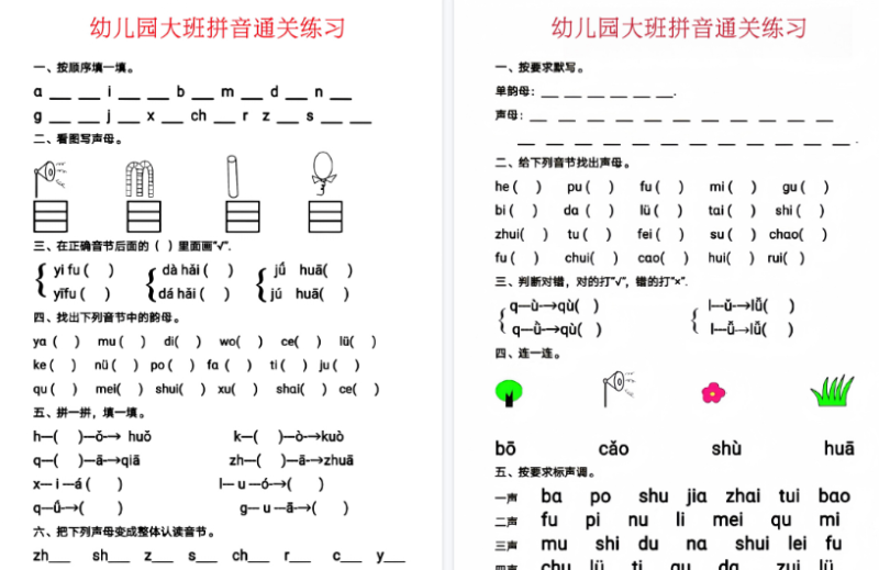 【6页高清版】幼儿园大班拼音通关练习