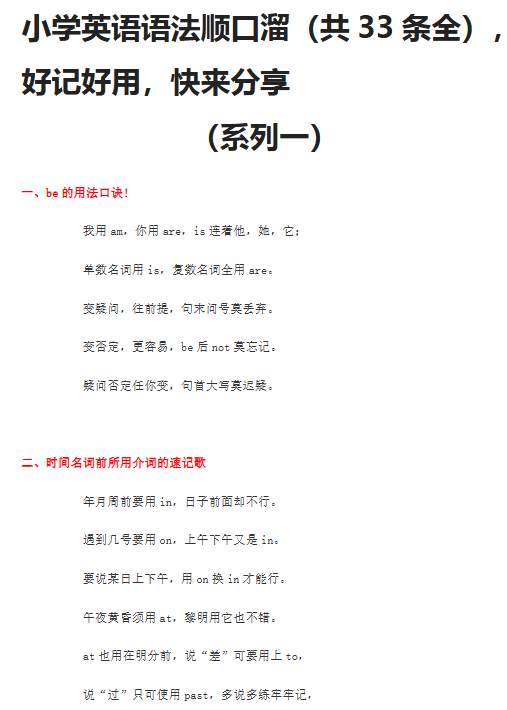 【10页新版】小升初复习：小学英语语法顺口溜（共33条全），好记好用，快来分享【高清完整版】