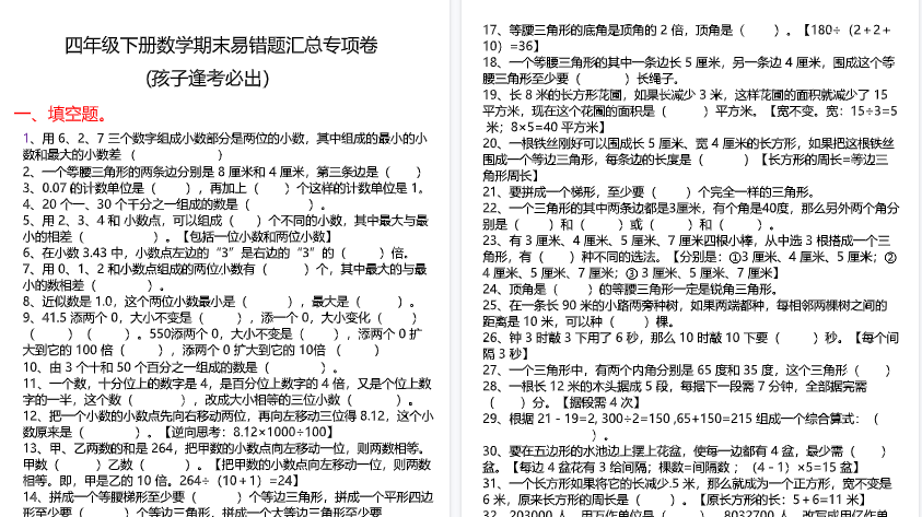 【10页高清完整版】四下数学期末复习易错题汇总专项卷