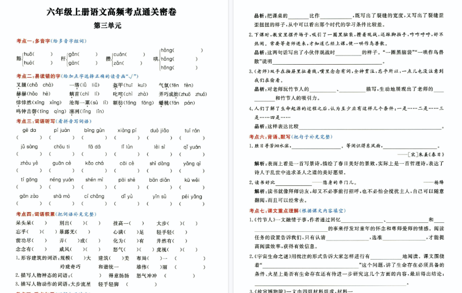 【20页完整版】六年级上册语文重点难点基础巩固检测