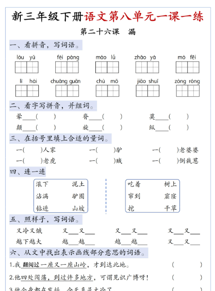 【5页高清完整版】三年级（下）语文第八单元一课一练