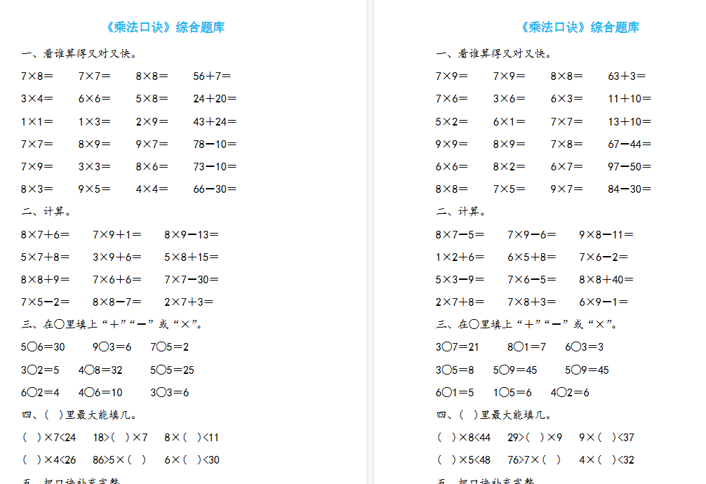 【19页高清完整版】二年级上册数学《表内乘法》题库19套