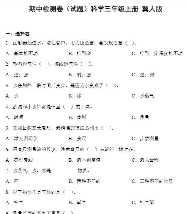 期中检测卷（一）科学三年级上册 冀人版