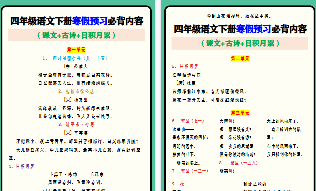 【2026寒假6页】四年级语文下册寒假预习必背内容 （课文+古诗+日积月累）