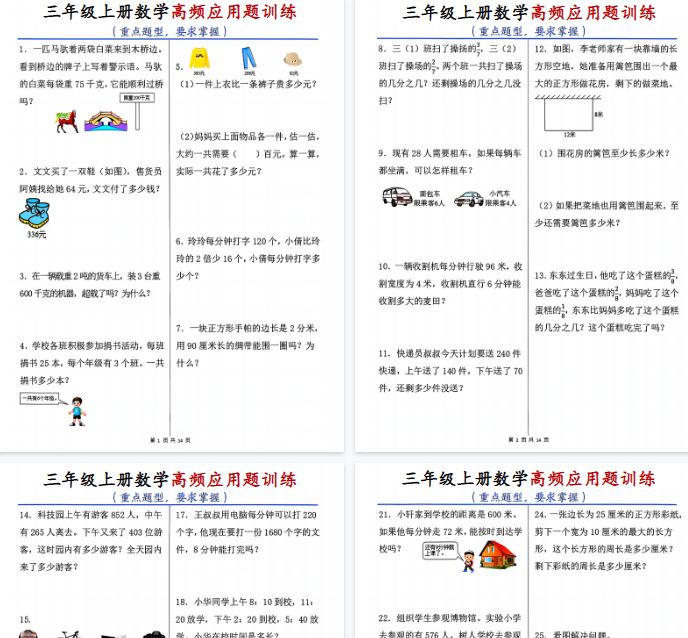 【14页完整版】三上数学高频应用题训练（重点题型）