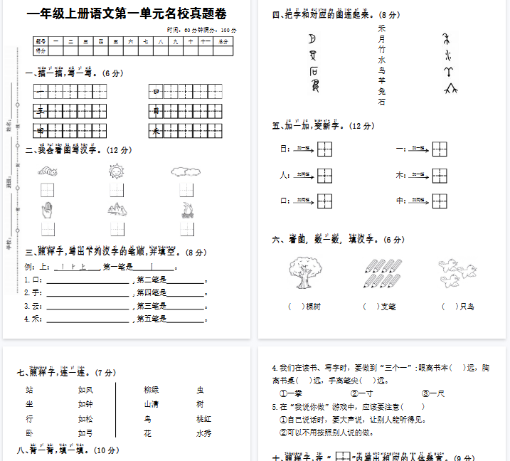 【4页完整版】一年级上册语文第一单元名校真题卷