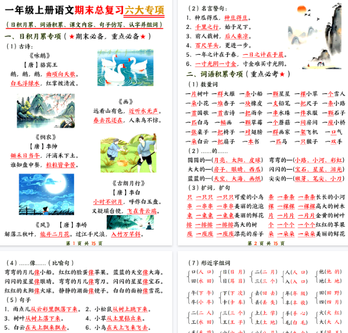 【高清15页整理】一上语文【期末总复习六大专项知识点汇总】