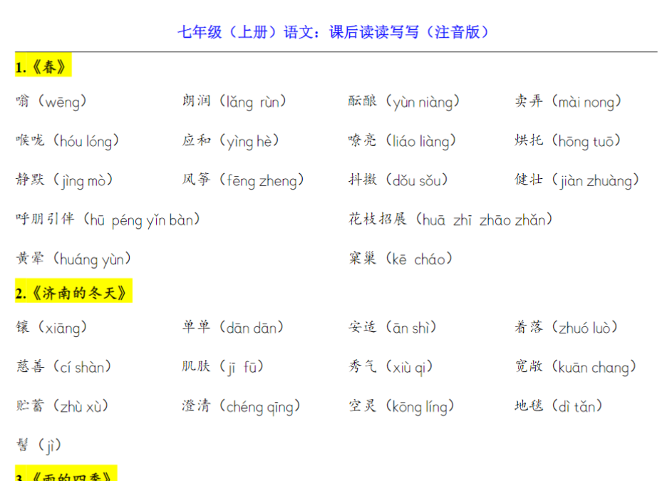 5页！七上语文课后读读写写（注音版）