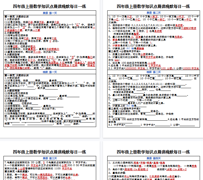 【5页完整版】四年级上册数学知识点晨读晚默每日一练