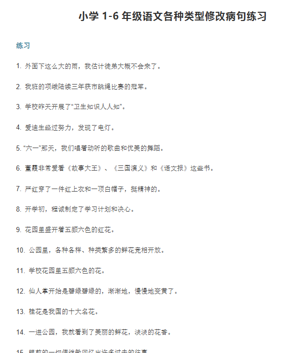 【4页新版】小学小升初考试：1-6年级语文各种类型修改病句练习【高清完整版】