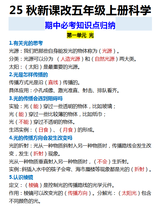 【2025秋新版】五年级上册科学 期中必考知识点归纳
