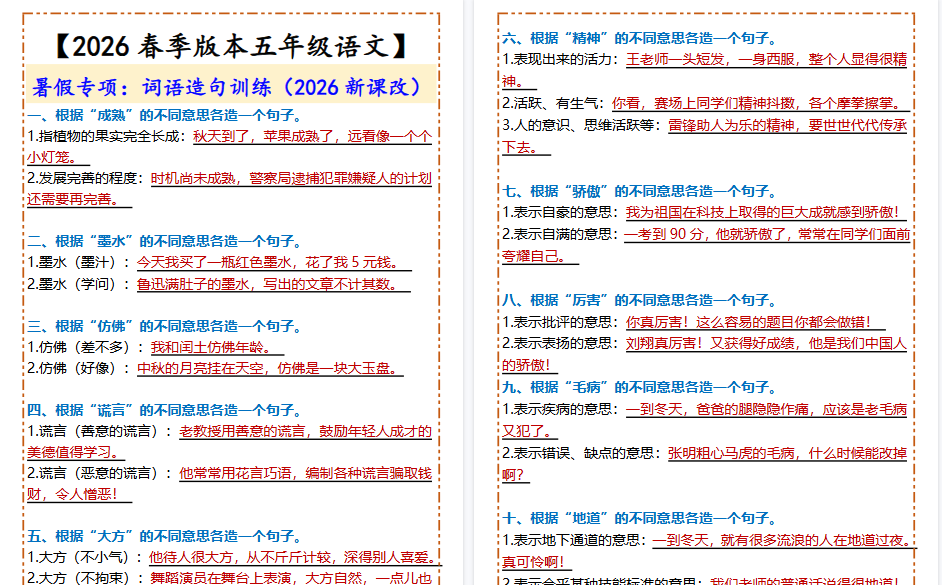 2026春新版【五年级下册语文】 词语造句训练