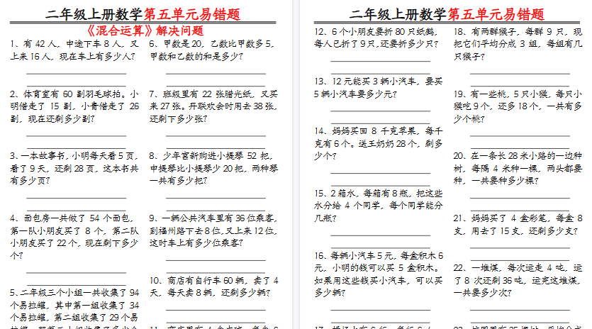 【5页高清完整版】二年级上册数学混合运算空白