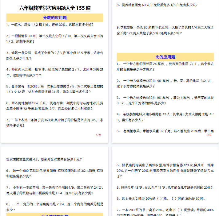 【31页完整版】六（上）数学常考应用题大全155道（含答案）