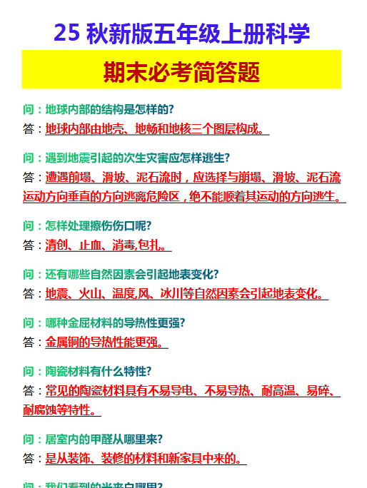 【2025秋新版】五年级上册科学 期末必考简答题