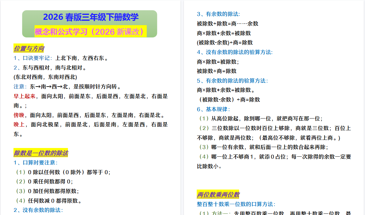2026春新版三年级下册数学 概念和公式学习