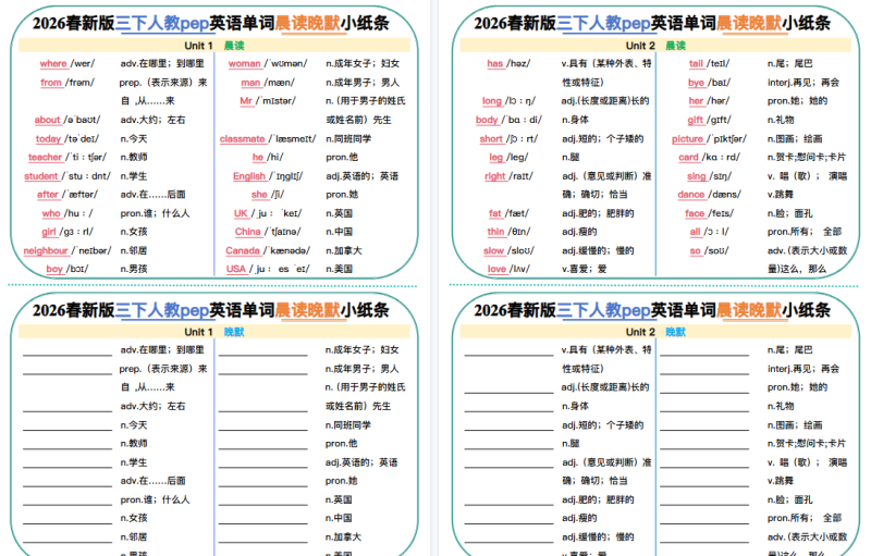 26春三下册英语：人教PEP版英语晨读晚默小纸条【高清完整版】