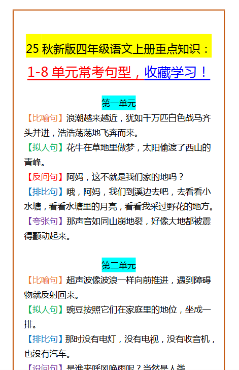 【2025秋新版】四年级语文上册重点知识： 1-8单元常考句型，收藏学习！
