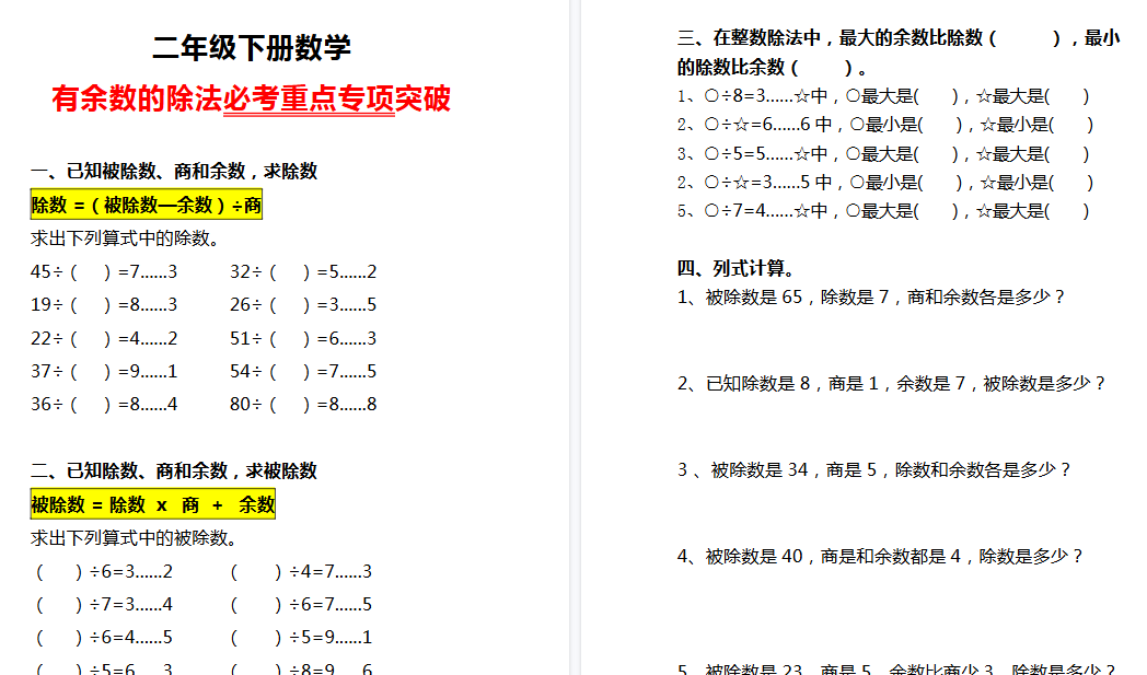 【3页高清完整版】二年级下册数学《有余数的除法》必考重点专项突破