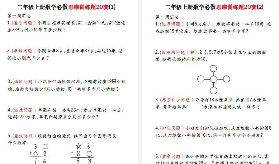 【40页高清完整版】二上数学必做思维训练题20套(含答案)