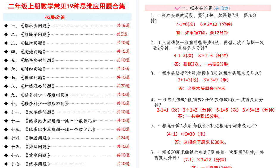 【47页高清完整版】26秋二上数学19种思维应用题题(答案版)