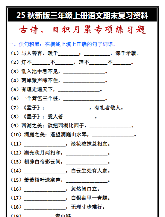 【2025秋新版】三年级上册语文古诗、日积月累期末专项练习题