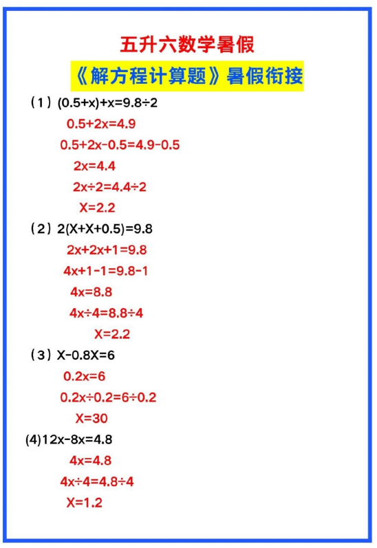 5页！五升六数学暑假《解方程计算题》练习汇总