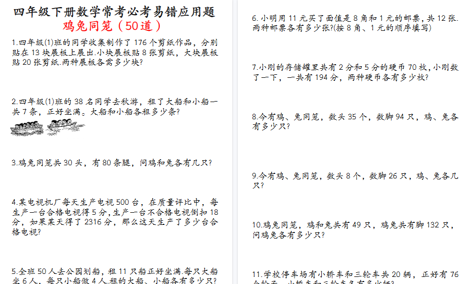 【21页高清完整版】《四下数学 常考必考易错应用题 鸡兔同笼 50道》