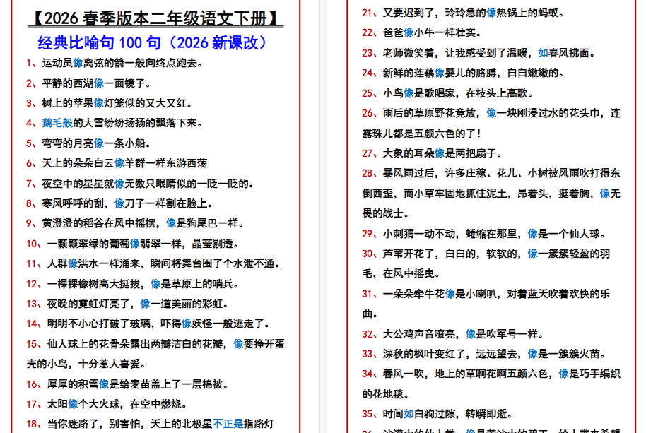 2026春新版【二年级语文下册】 经典比喻句100句