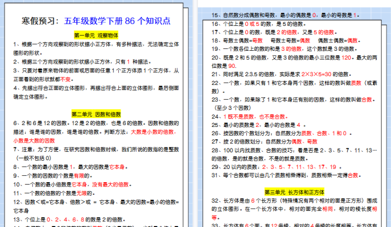 【2026寒假7页】寒假预习：五年级数学下册86个知识点