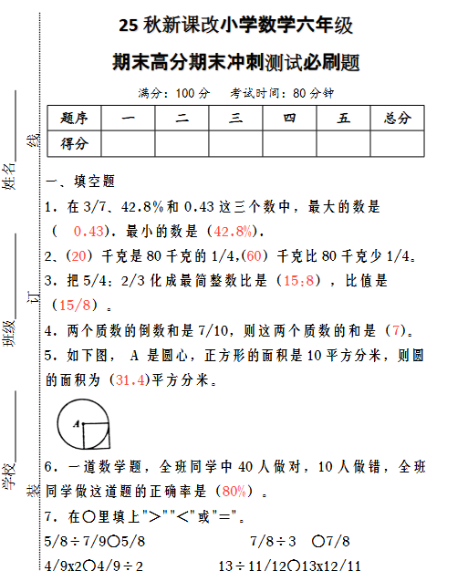 【2025秋新版】小学数学六年级期末高分期末冲刺测试必刷题