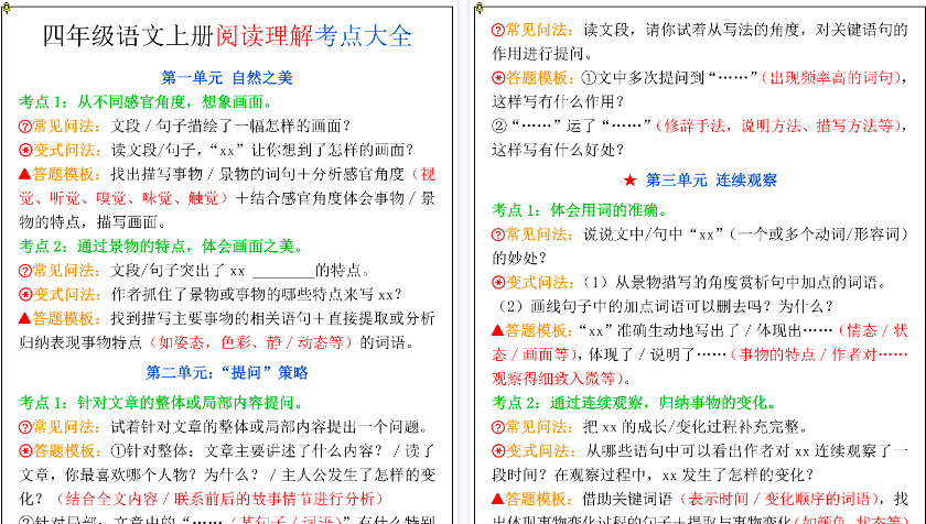 【5页高清完整版】26秋四年级上册语文《1-8单元阅读理解考点大全》