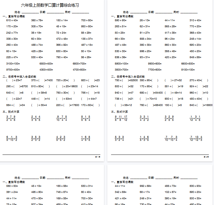 【高清20页整理】六年级（上）数学 口算计算综合练习