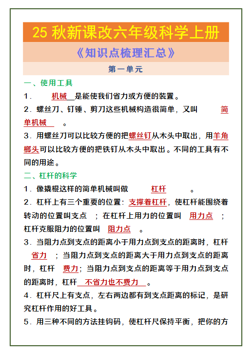 【2025秋新版】六年级科学上册 《知识点梳理汇总》