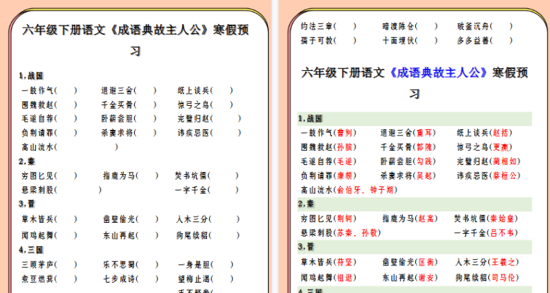 【2026寒假3页】六年级下册语文《成语典故主人公》寒假预习