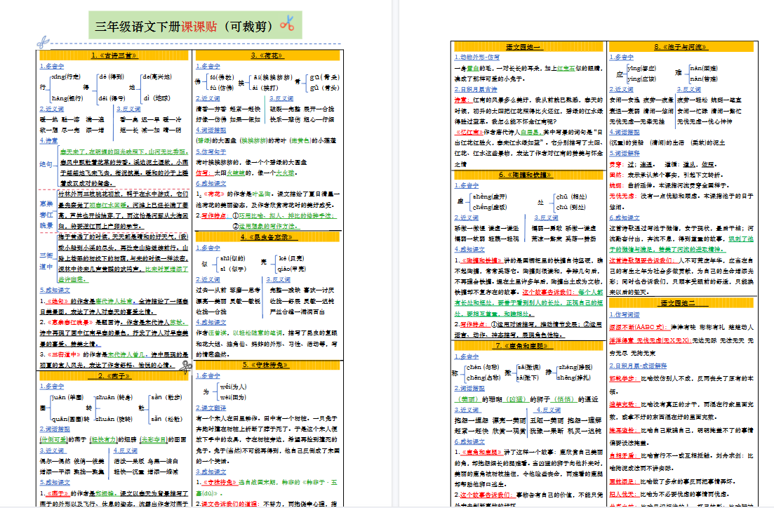 【8页高清完整版】三（下）语文 课课贴彩色版（1-28课）
