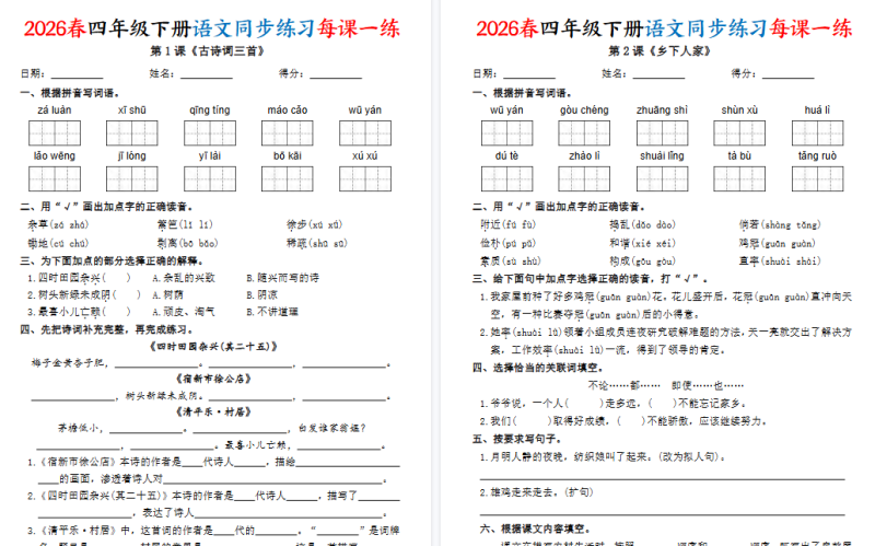 26春四下语文同步练习每课一练（含答案45页）【高清版完整版】