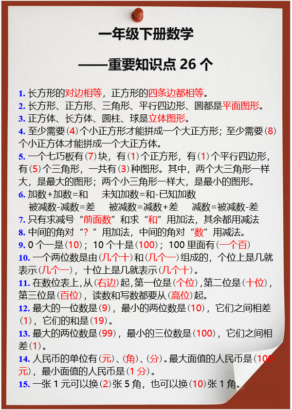 2页！一年级数学下册重要知识点26个
