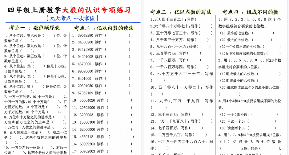 【10页高清完整版】四上数学大数的认识专项练习（九大考点）含答案