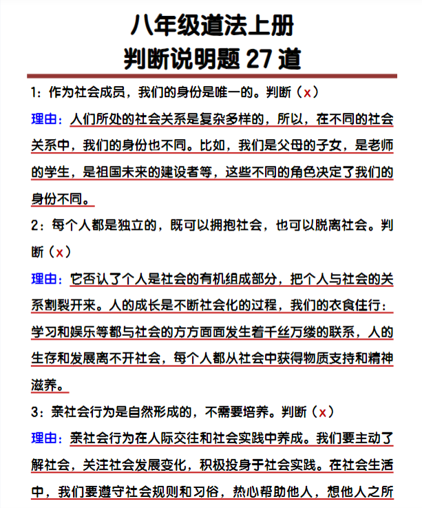 八年级道法上册判断说明题27道