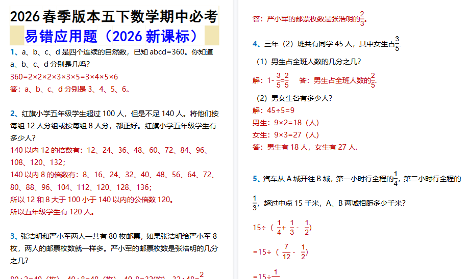 2026春新版五下数学期中必考易错应用题