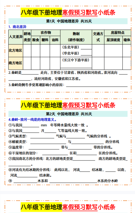 【25年春季初中八下地理寒假预习精品小纸条】【高清无水印版本】