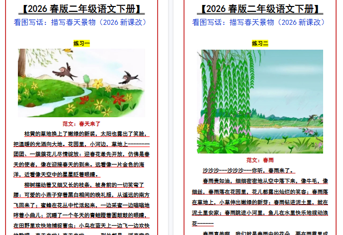 2026春新版【二年级语文下册】 看图写话:描写春天景物